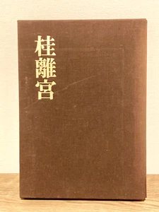 Imperial villas Katsura Rikyu 110th Anniversary Commemorative Photo Book - Picture 1 of 14