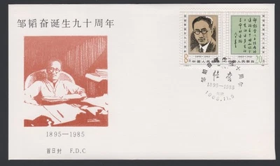 China PRC FDC 1985.11.05. Zou Taofen 90th Anniversary Series Z4391 - Image 1 of 4