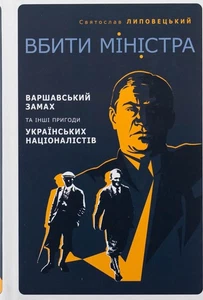 Book In Ukrainian Вбити міністра. Варшавський замах та інші пригоди українських - Picture 1 of 23