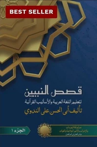 Qasas Al-Nabiyīn Part 1 - Vocabulary, Grammatical And Rhetorical Points And More - Picture 1 of 6
