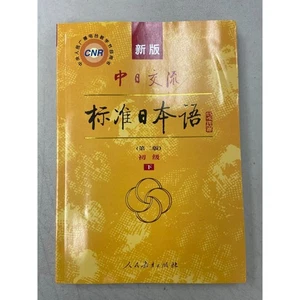 CNR Standard Japanese of China-Japan Exchanges Paperback 2nd Edition Book - Bild 1 von 2