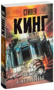 Стивен Кинг: Песнь Сюзанны Цикл "Темная Башня" RUSSIAN BOOK - Imagen 1 de 3