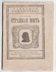 1919 RUSSIA Н. Гоголь СТРАШНАЯ МЕСТЬ Nikolai GOGOL Story Monopolized Soviet Edit - Picture 1 of 6