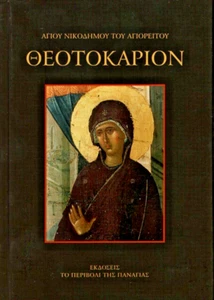 Theotokarion St. Nicodemus of Mount Athos Greek Orthodox Virgin Mary Hymns Book - Bild 1 von 1