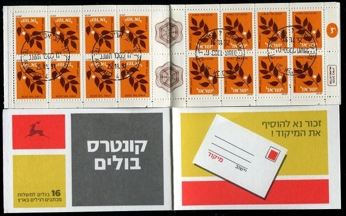 Израиль оливковая ветвь буклет тюк B19b тип "B" с номер пластины отменен - Изображение 1 из 1
