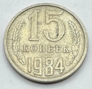 1984 Soviet Union 15 Kopeks Coin - Russia - USSR - Hammer / Sickle - Ships Free - Picture 1 of 4