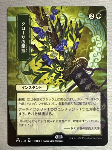 MTG / Krosan Grip / STA / #116 / FOIL ETCHED (JP Alternate Art) / Rare ...