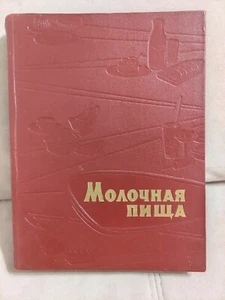 1962 Молочная пища Dairy Milk food Сookery Cooking Cookbook Recipes Russian book - Bild 1 von 18