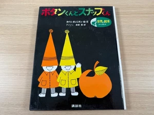 Button-Kun and Snap (Japanese) Kodansha - Picture 1 of 6