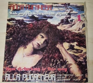 Alla Pugacheva And "Recital" Group - How Disturbing Is This Way (1982) LP - Picture 1 of 2
