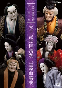 Bunraku puppet theatre masterpiece collection: Taiheiki Chushin's lecture/Tamamo - Imagen 1 de 1