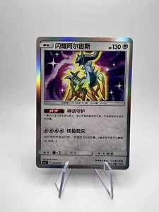 Shining Arceus Pokemon S-Chinese Exclusive CSMJC-009 Pokémon Ball - Picture 1 of 2