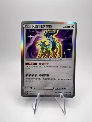 Shining Arceus Pokemon S-Chinese Exclusive CSMJC-009 Pokémon Ball - Image 1 of 2