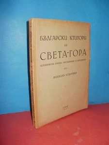Bulgarian Donors in Mount Athos (Български ктитори в Св. Гора), Mihail Kovachev - Picture 1 of 19