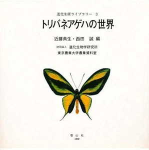 World Of Birdwing Butterflies 1998 Japanese Butterfly Insect Book F/S w/Track# - Picture 1 of 3