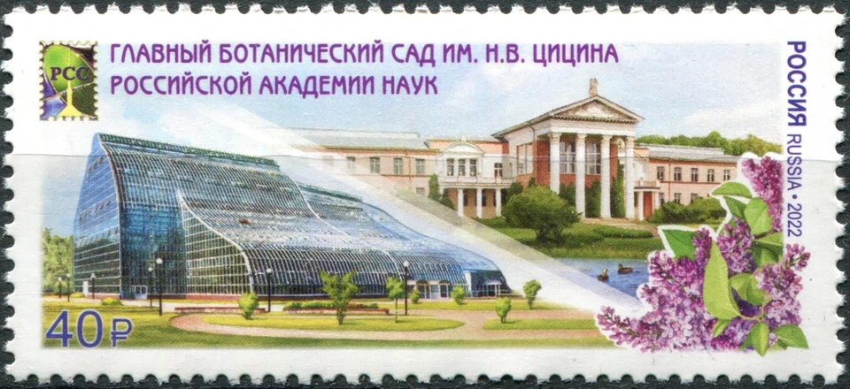 Russia 2022 N. Tsitsin Main Botanical Garden of the RAS (MNH OG **) Stamp - Image 1 of 1