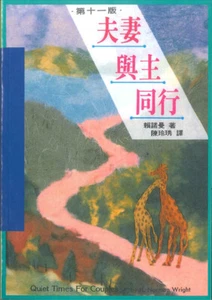 Quiet Times for Couples, Paperback by Wright, H. Norman 夫妻与主同行 赖诺曼 著 - Picture 1 of 3