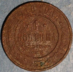 Russia 1 Kopek 1910 Nicholas II Y# 9.2 - Picture 1 of 2