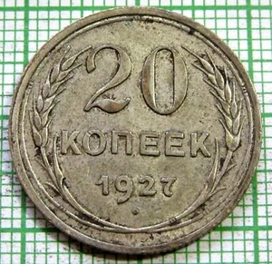 RUSSIA USSR 1927 20 KOPEKS Coat of Arms & Wheat Ears, 0.500 SILVER Patina - Picture 1 of 6