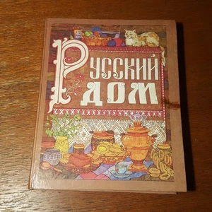 Русский дом. Настольная книга хозяйки. 1993. Russian. - Picture 1 of 8