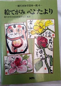 Japanese art Picture Letters - Heartfelt Messages: Art Collection Book 2003 - Picture 1 of 15