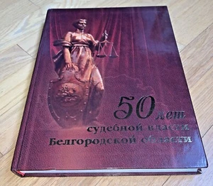 2004 - 50th Anniversary Book JUDICIARY of the BELGOROD REGION RUSSIA 408 Pages - Picture 1 of 12