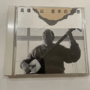 Takahashi Chikuzan - Iwaki No Gensou 1989 Sony Japan US Seller - Picture 1 of 5