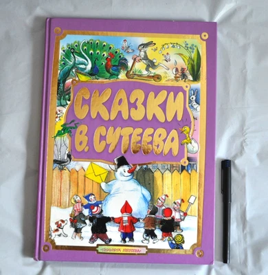 Сказки В. Сутеева для Маленьких Сказки-мультфильмы Сборник Russian Book 2006 - Image 1 of 4