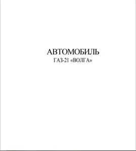 Reparaturanleitung Wolga GAS21 in Russisch - Bild 1 von 1