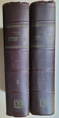 Sefer Otsar (Otzar haTefillot Siddur Ashkenaz Jewish Prayer Judaica tefilos 1946 - Image 1 of 4