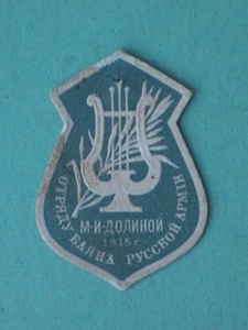 Russia 1915 Bayan troop DOLINOY from Russian Army. Non-postage stamp. Cinderella - Picture 1 of 3