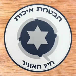 ISRAEL AIR FORCE QUALITY ASSURANCE PVC PATCH 2D GLOW IN DARK - Picture 1 of 4