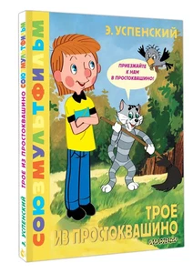 Трое из Простоквашино. Союзмультфильм | Успенский Эдуард / book - Picture 1 of 6