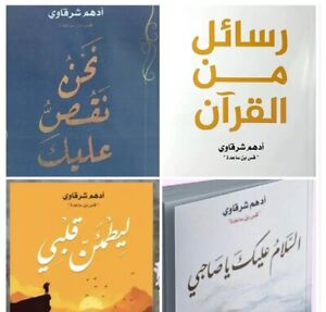 4 Arabic Books كتب ادهم شرقاوي -رسائل من القران-ليطمئن قلبي -نحن نقص-السلام عليك