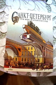 Санкт-Петербург. Три века архитектуры. - Picture 1 of 5