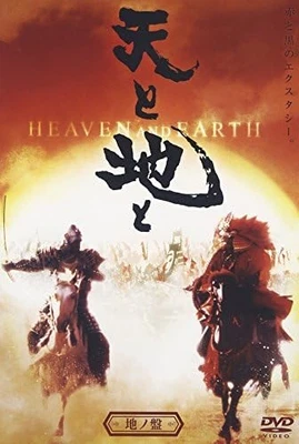 DVD Heaven and Earth Japanese English Subtitles Robert Clifford Jones KADOKAWA - Image 1 of 3