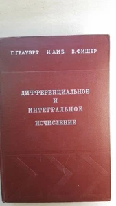 Математика. Дифференциальное и интегральное исчисление. Грауэрт Г. Либ И. - Bild 1 von 18