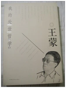 Chinese Book 中文书《我的处世哲学》王蒙著 中国 特价 简体 新书 - Picture 1 of 5