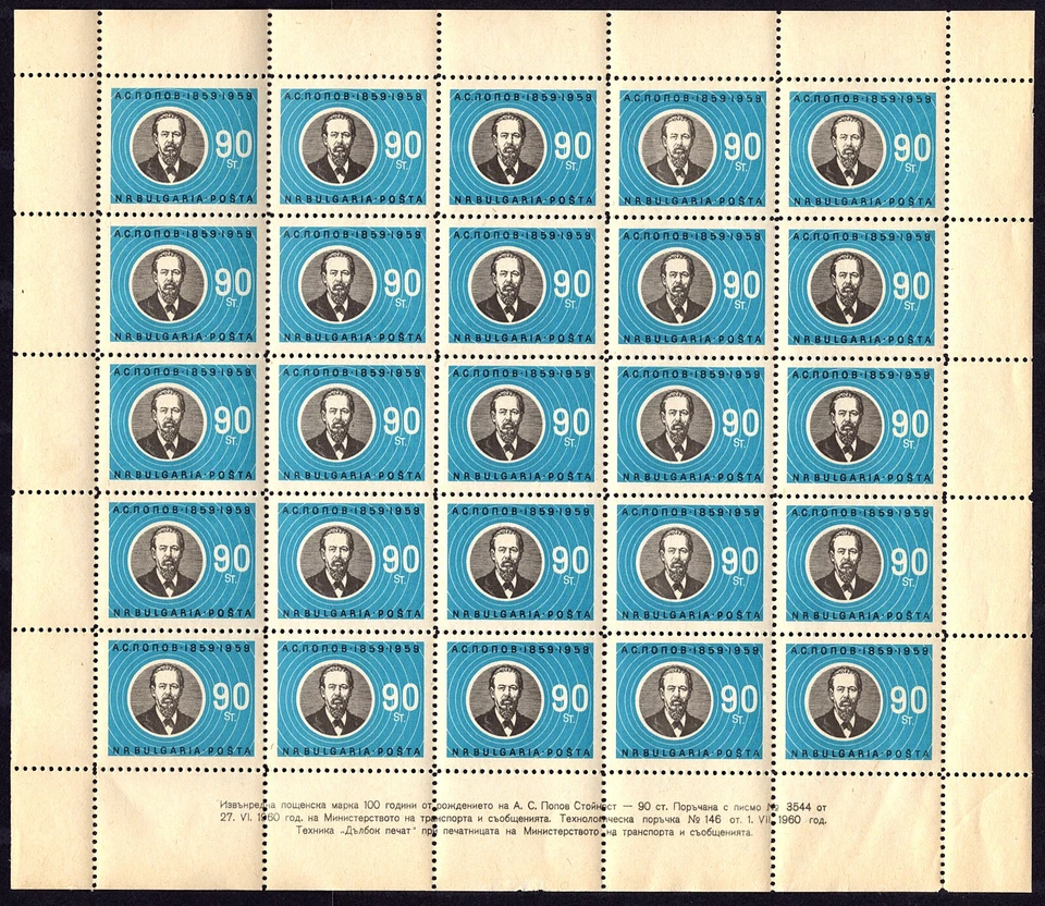 BULGARIA 1960 BIRTH CENTENARY ALEXANDER POPOV RADIO PIONEER SHEET MNH - Image 1 of 1