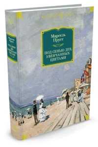 Пруст Марсель: Под сенью дев, увенчанных цветами RUSSIAN BOOK Большие книги - Picture 1 of 1