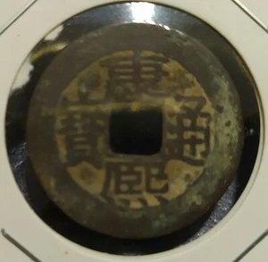 China "Wu Di Kang Xi" Bronze Coin 康熙铜币 - Picture 1 of 2