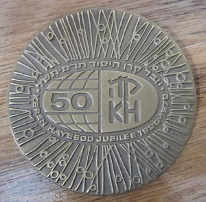 Israel Bronze Medal Keren Hayesod Jubilee United Israel Appeal 1970 Free Ship - Picture 1 of 2