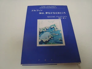 ドルフィン 海は、夢をかなえるところ Hardcover 兼武 進 - Picture 1 of 7