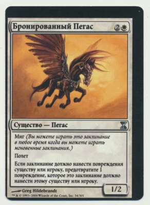 MTG Magic the Gathering Time Spiral RUSSIAN MISPRINT Plated Pegasus LIGHT PLAY A - Image 1 of 2