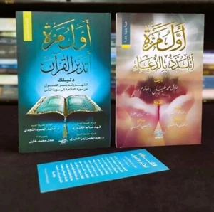 Arabic Book Islamic books كتاب اول مرة اتدبر القران + كتاب اول مرة اتلذذ بالدعاء - Picture 1 of 2