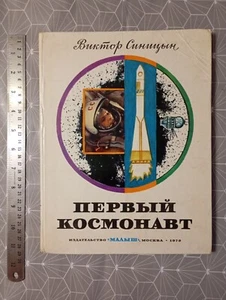1979 Soviet USSR book Виктор Синицин ПЕРВЫЙ КОСМОНАВТ Художник Ю. Копейко - Picture 1 of 24