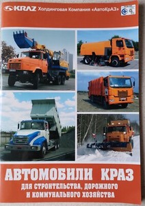 Brochure Ukrainian made KrAZ trucks  for road constrution and commodity services