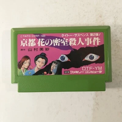 Yamamura Misa Suspense Kyouto Hana no Misshitsu Satsujin Jiken (Famicom FC) JPN - Image 1 of 4
