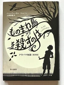 (Japan Edition) To Kill a Mockingbird By Harper Lee - Japanese Hardcover - Picture 1 of 3