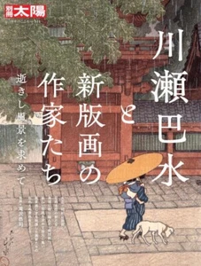Kawase Hasui und Shin Hanga Künstler Artbook Japan limitiert neu aus Japan - Bild 1 von 9